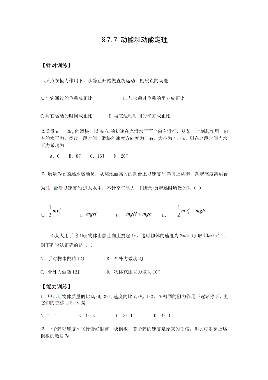 2012高一物理同步练习 7.7 动能和动能定理 （人教必修2）.doc_第1页