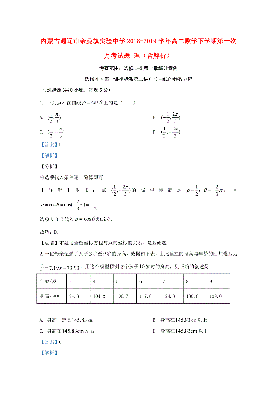 内蒙古通辽市奈曼旗实验中学2018-2019学年高二数学下学期第一次月考试题 理（含解析）.doc_第1页