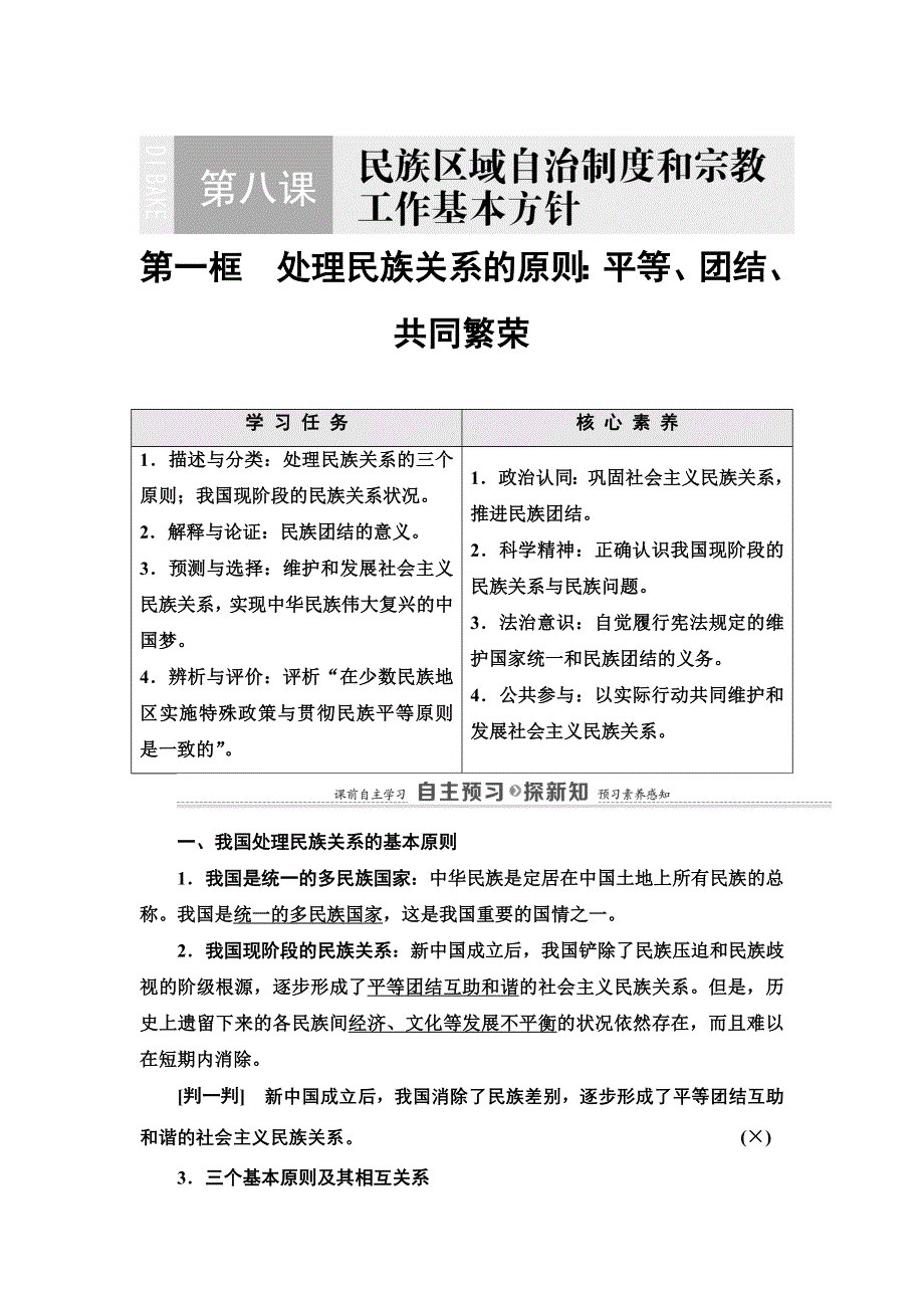 2021-2022学年人教版政治必修2学案：第3单元 第8课 第1框　处理民族关系的原则：平等、团结、共同繁荣 WORD版含答案.doc_第1页