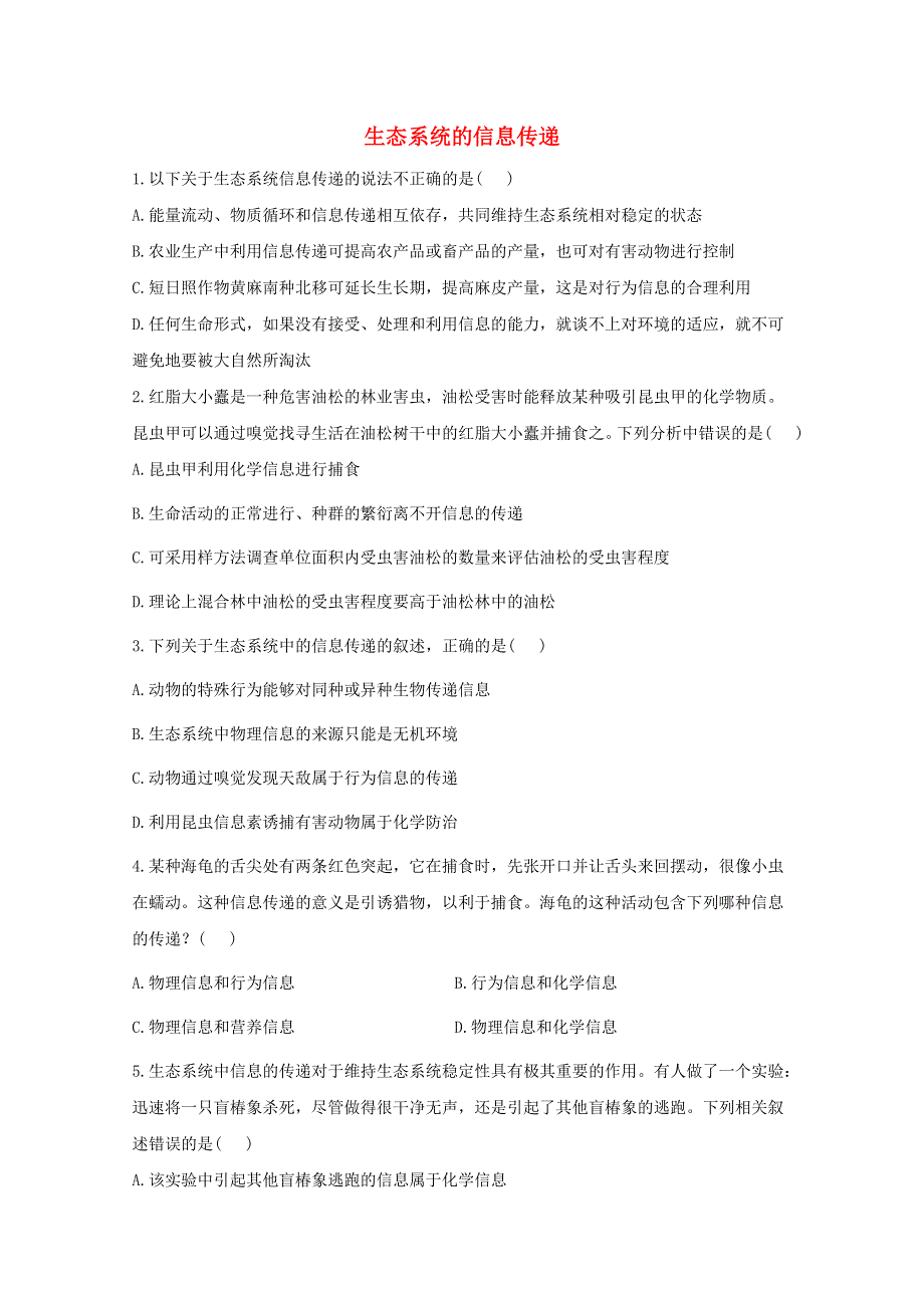 2020-2021学年新教材高中生物 课时作业（10）生态系统的信息传递（含解析）新人教版选择性必修2.doc_第1页