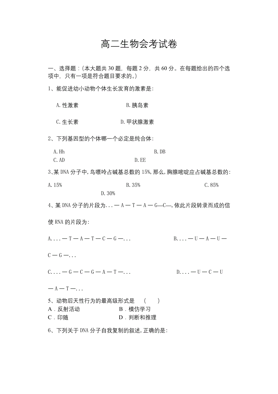 高二生物会考试卷.doc_第1页