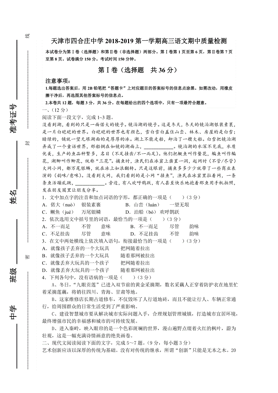 天津市四合庄中学2019届高三上学期期中考试语文试题 WORD版含答案.doc_第1页