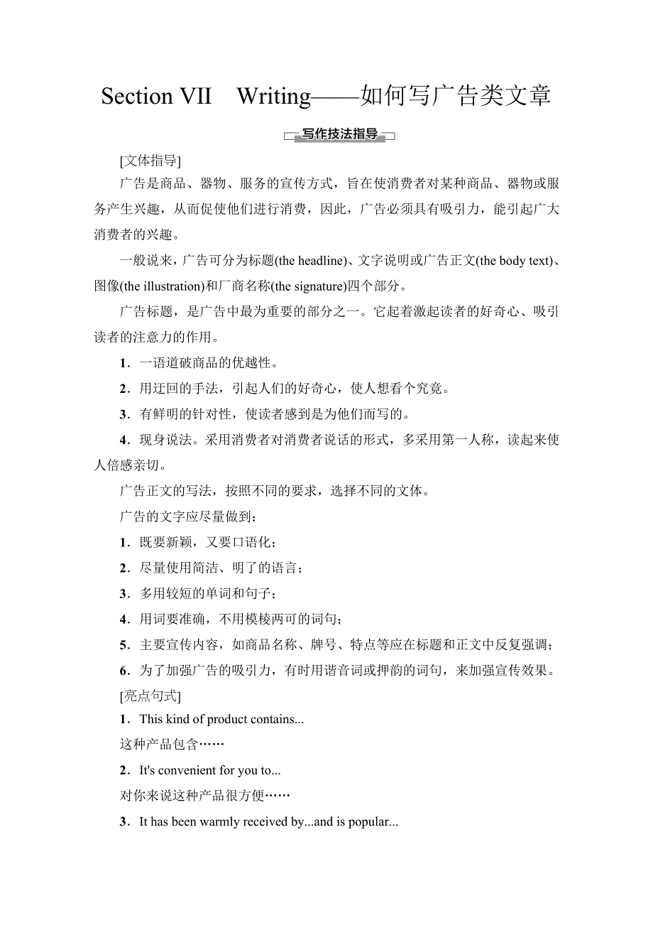 2019-2020学年北师大版英语必修四讲义：UNIT 10 SECTION Ⅶ　WRITING——如何写广告类文章 WORD版含答案.doc_第1页