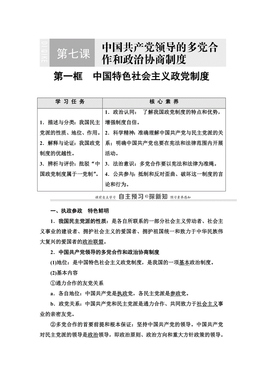 2021-2022学年人教版政治必修2学案：第3单元 第7课 第1框　中国特色社会主义政党制度 WORD版含答案.doc_第1页