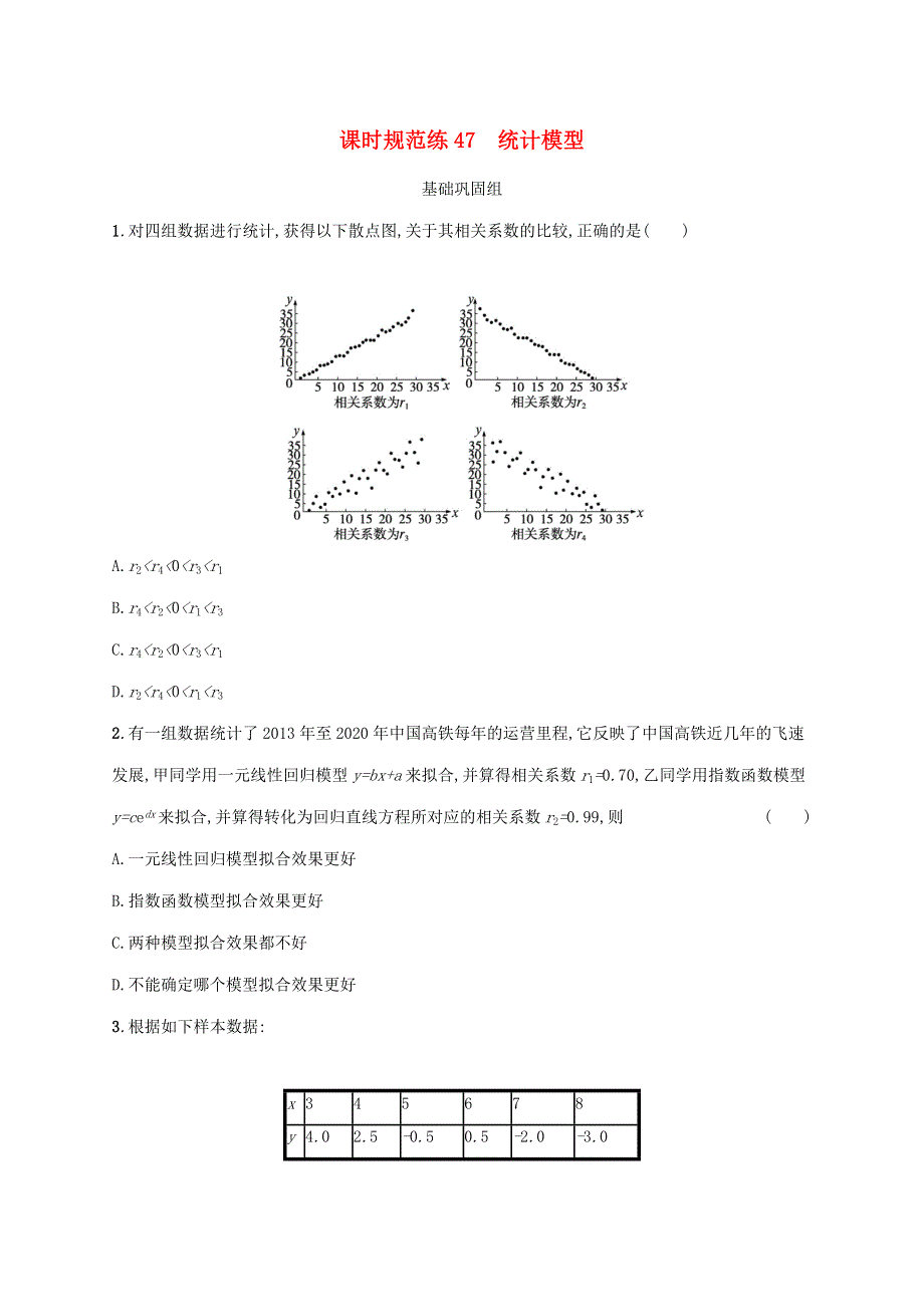 2023年新教材高考数学一轮复习 课时规范练47 统计模型（含解析）新人教B版.docx_第1页