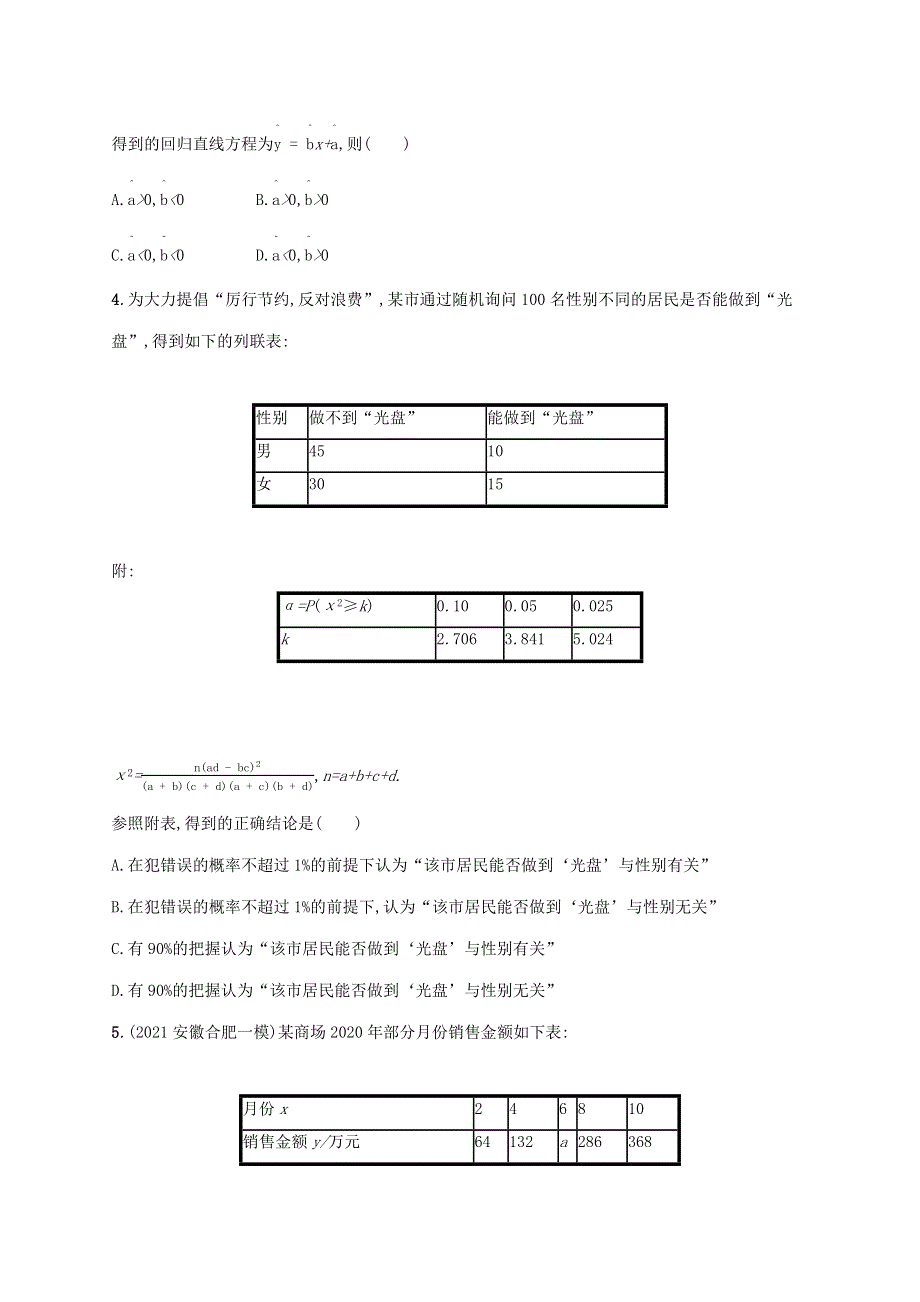 2023年新教材高考数学一轮复习 课时规范练47 统计模型（含解析）新人教B版.docx_第2页