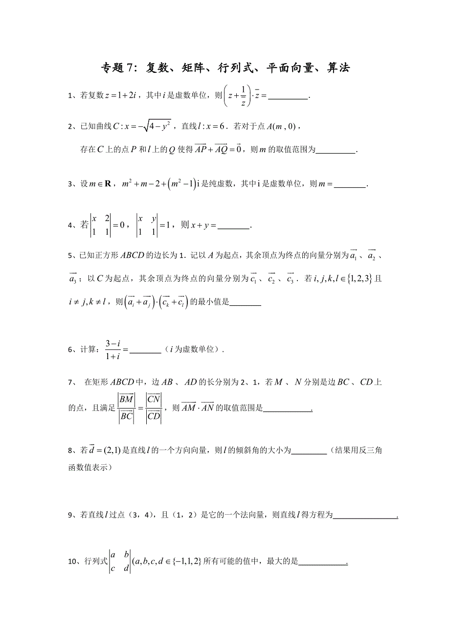 《名校推荐》上海市上海中学2016-2017学年高中数学校本作业（平行班专用）：专题7：复数、矩阵、行列式、平面向量、算法 WORD版含答案.doc_第1页