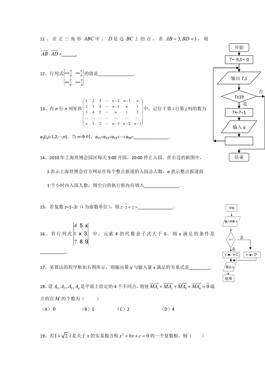 《名校推荐》上海市上海中学2016-2017学年高中数学校本作业（平行班专用）：专题7：复数、矩阵、行列式、平面向量、算法 WORD版含答案.doc_第2页