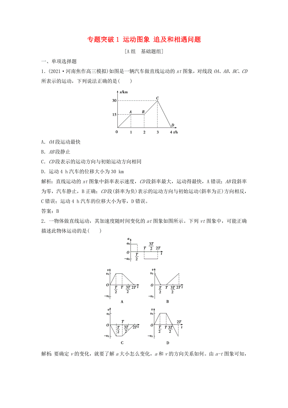 2022版高考物理一轮复习 第一章 运动的描述 匀变速直线运动 专题突破1 运动图象 追及和相遇问题作业（含解析）新人教版.docx_第1页