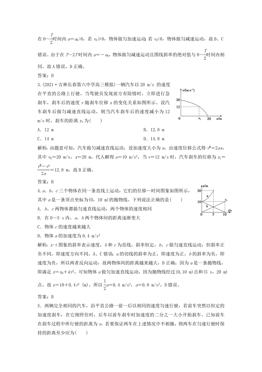 2022版高考物理一轮复习 第一章 运动的描述 匀变速直线运动 专题突破1 运动图象 追及和相遇问题作业（含解析）新人教版.docx_第2页