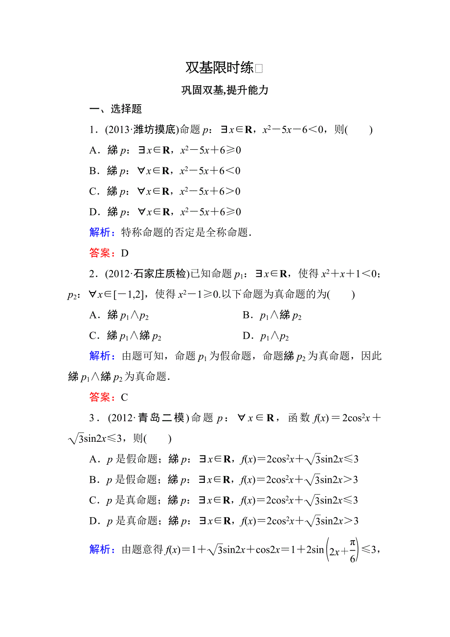 2014届高三人教A版数学一轮复习精练 1.3　简单的逻辑联结词、全称量词与存在量词 WORD版含解析.doc_第1页