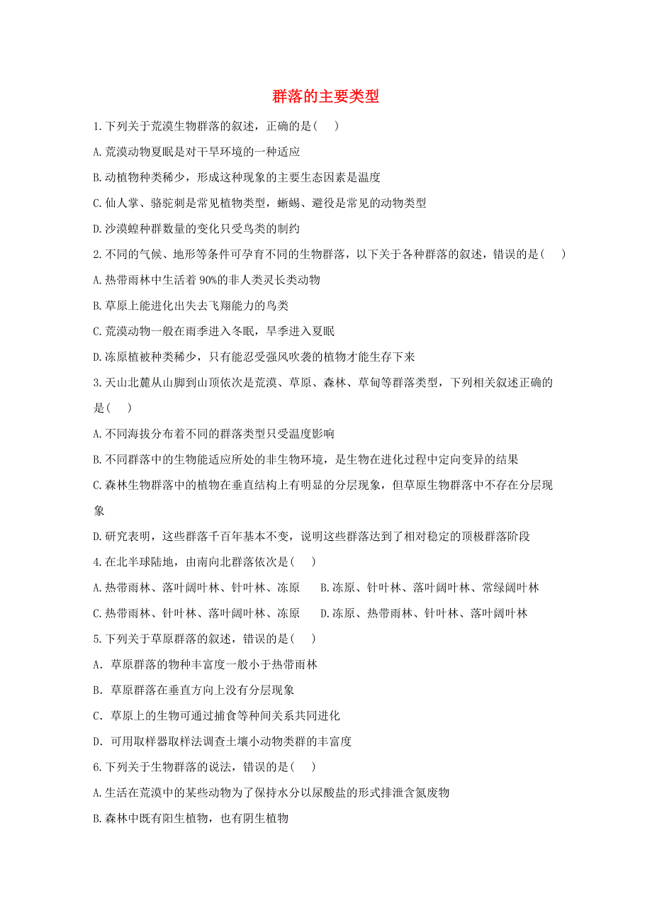 2020-2021学年新教材高中生物 课时作业（5）群落的主要类型（含解析）新人教版选择性必修2.doc_第1页