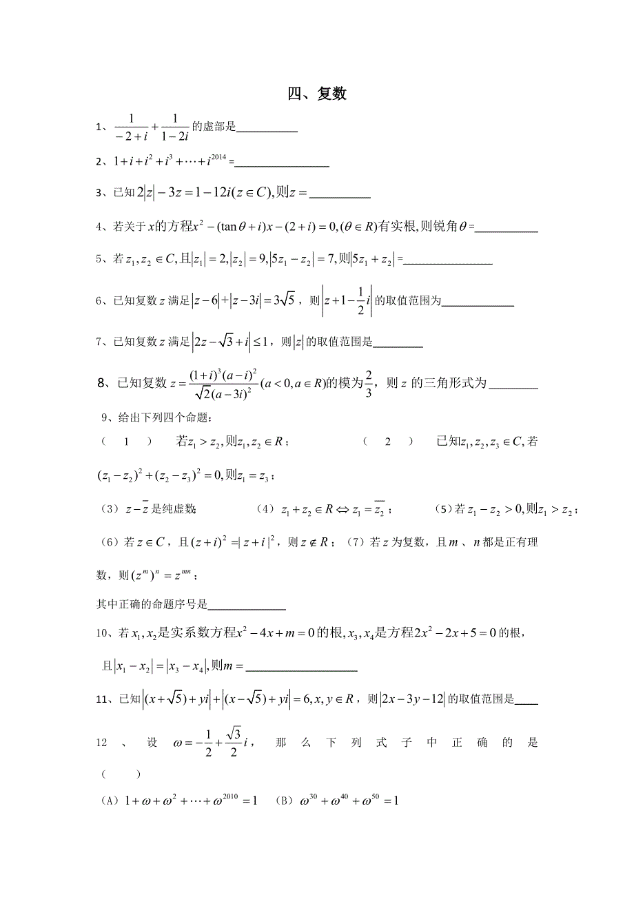 《名校推荐》上海市华东师范大学第二附属中学2016-2017学年高二数学寒假作业：四、复数 WORD版含答案.doc_第2页