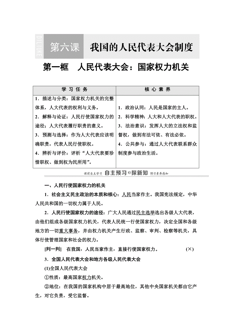 2021-2022学年人教版政治必修2学案：第3单元 第6课 第1框　人民代表大会：国家权力机关 WORD版含答案.doc_第1页