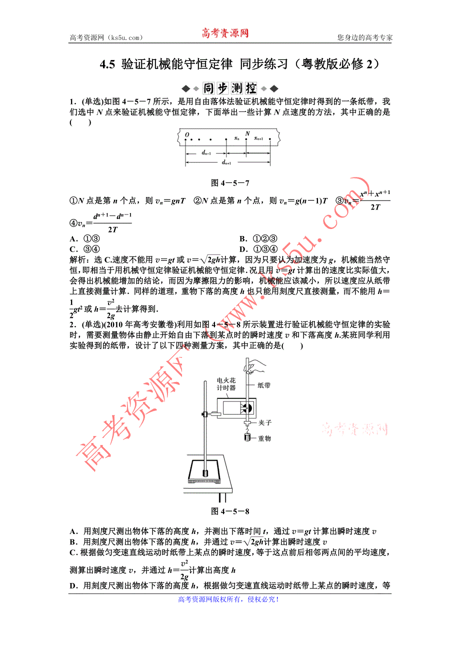 2012高一物理同步练习 4.5 验证机械能守恒定律 2（粤教版必修2）.doc_第1页