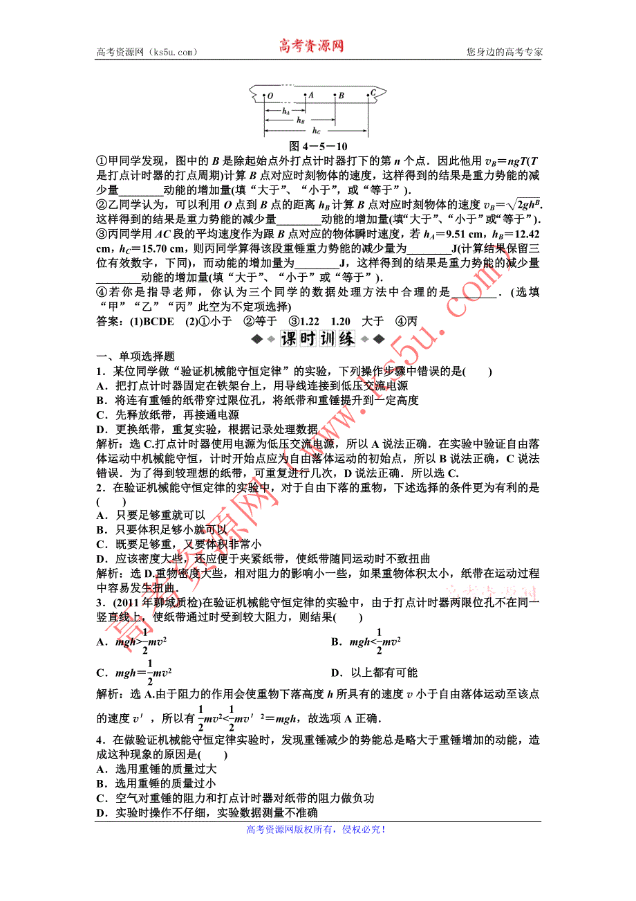 2012高一物理同步练习 4.5 验证机械能守恒定律 2（粤教版必修2）.doc_第3页