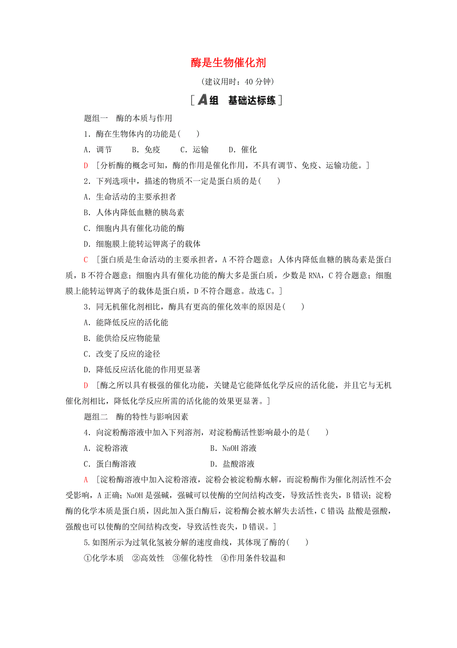 2020-2021学年新教材高中生物 课时分层作业11 酶是生物催化剂（含解析）浙科版必修第一册.doc_第1页