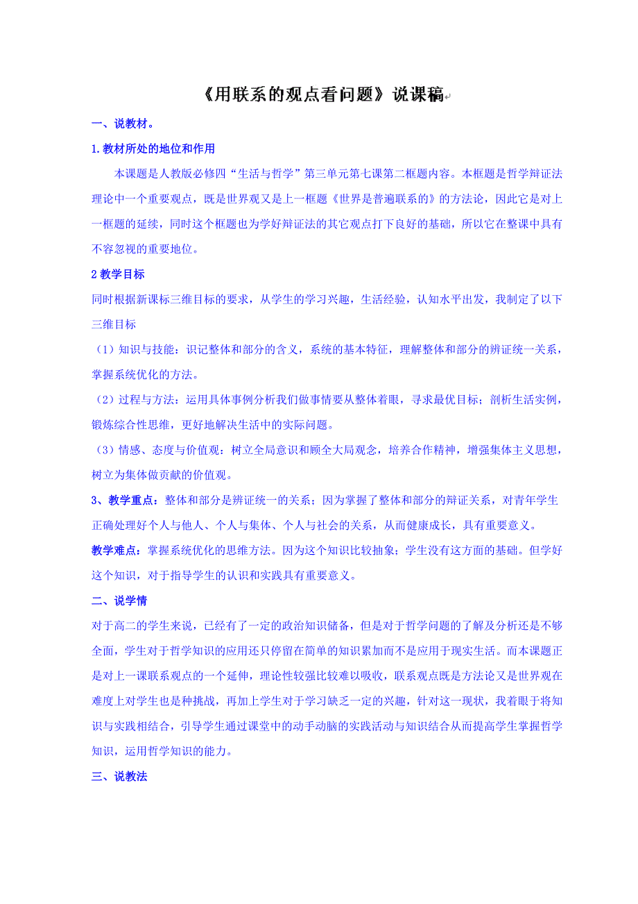 河北南宫市奋飞中学人教版高中政治必修四：7-2用联系的观点看问题 说课稿 .doc_第1页