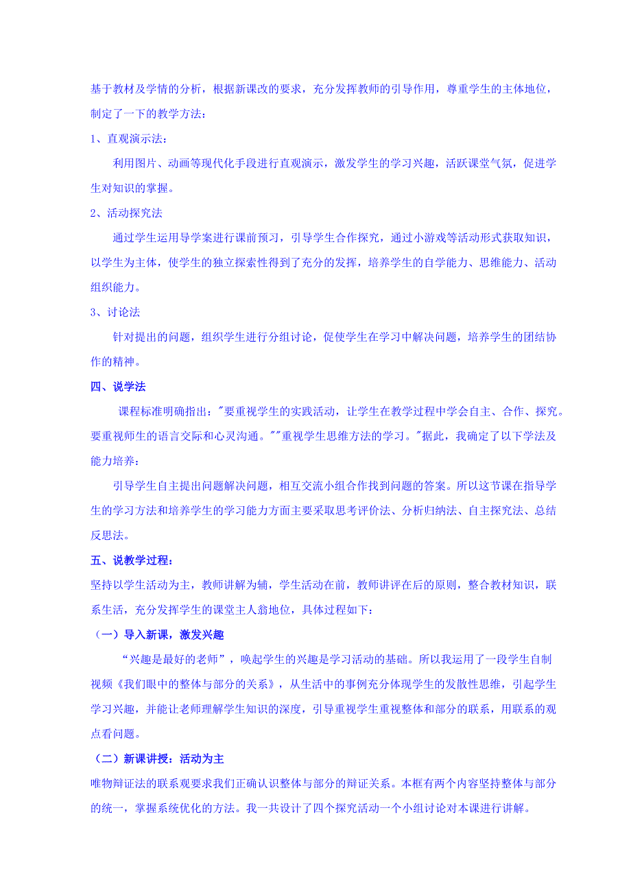 河北南宫市奋飞中学人教版高中政治必修四：7-2用联系的观点看问题 说课稿 .doc_第2页