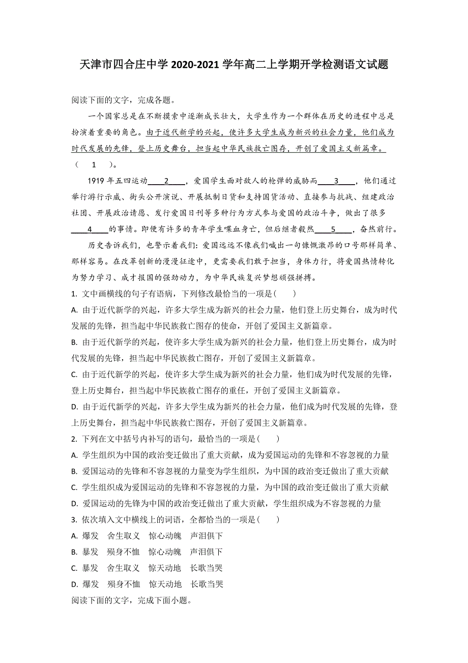 天津市四合庄中学2020-2021学年高二上学期开学检测语文试题 WORD版含答案.doc_第1页