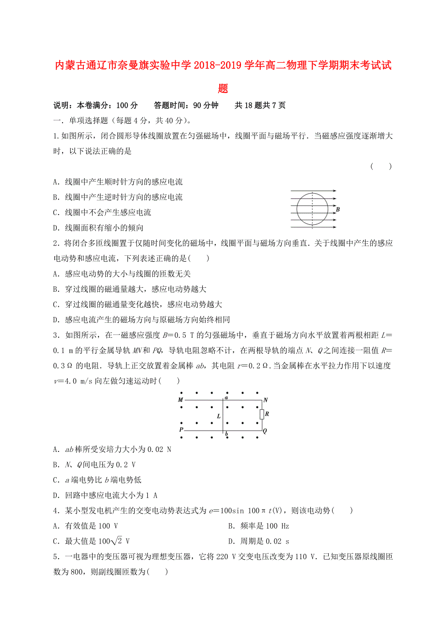 内蒙古通辽市奈曼旗实验中学2018-2019学年高二物理下学期期末考试试题.doc_第1页