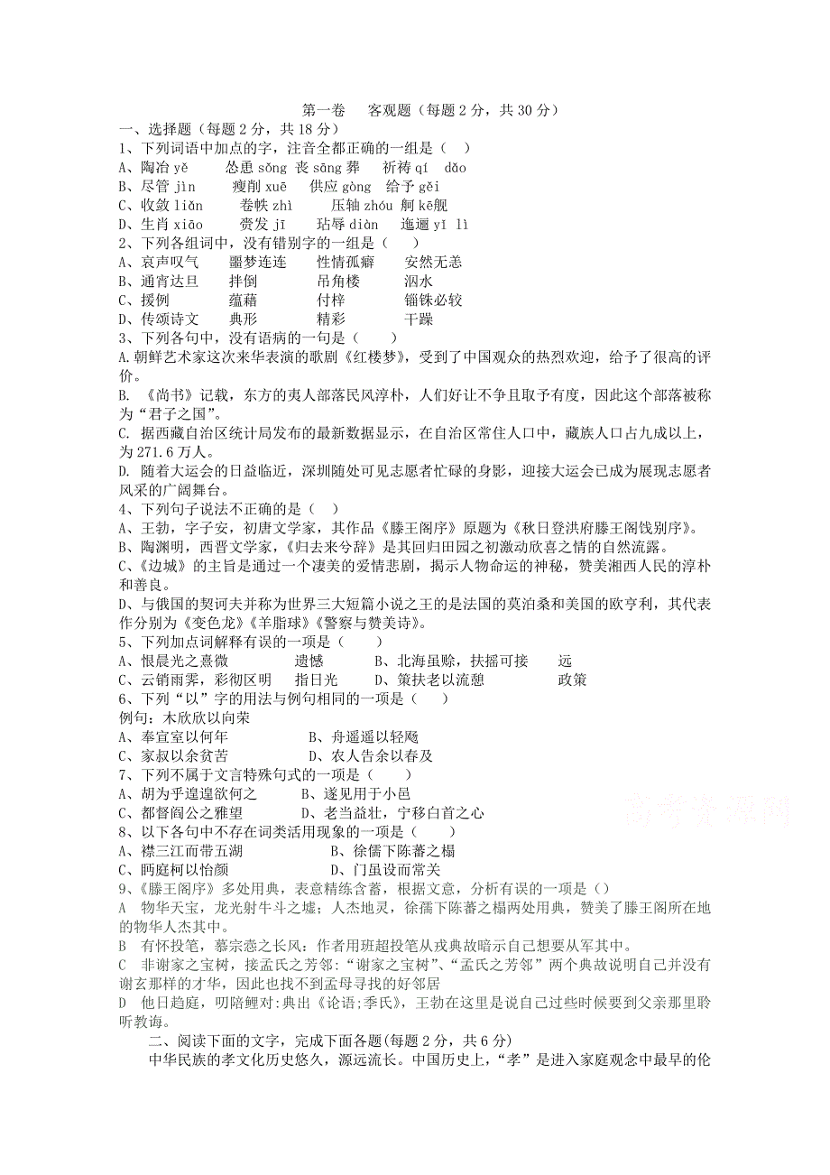 天津市四合庄中学2019-2020学年高二上学期第一次月考语文试卷 WORD版含答案.doc_第1页