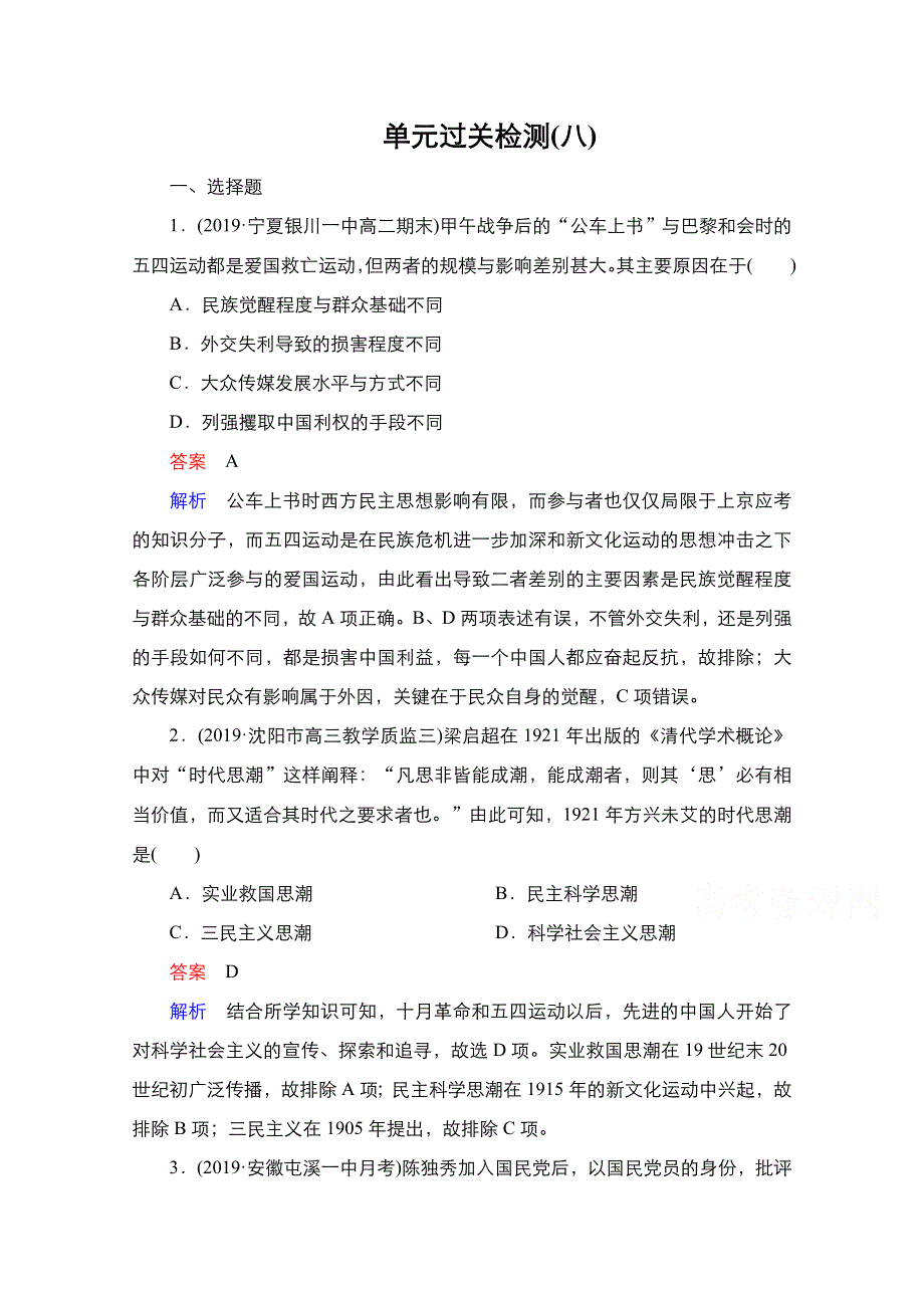 2021新高考历史（通史版）择性考试一轮复习单元过关检测：第八单元　近代中国民主革命的新方向——五四运动至新中国成立前 WORD版含解析.doc_第1页