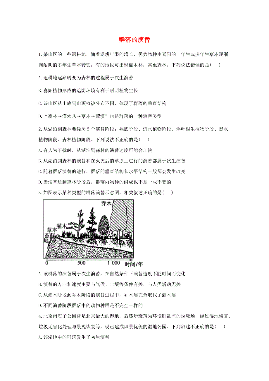 2020-2021学年新教材高中生物 课时作业（6）群落的演替（含解析）新人教版选择性必修2.doc_第1页