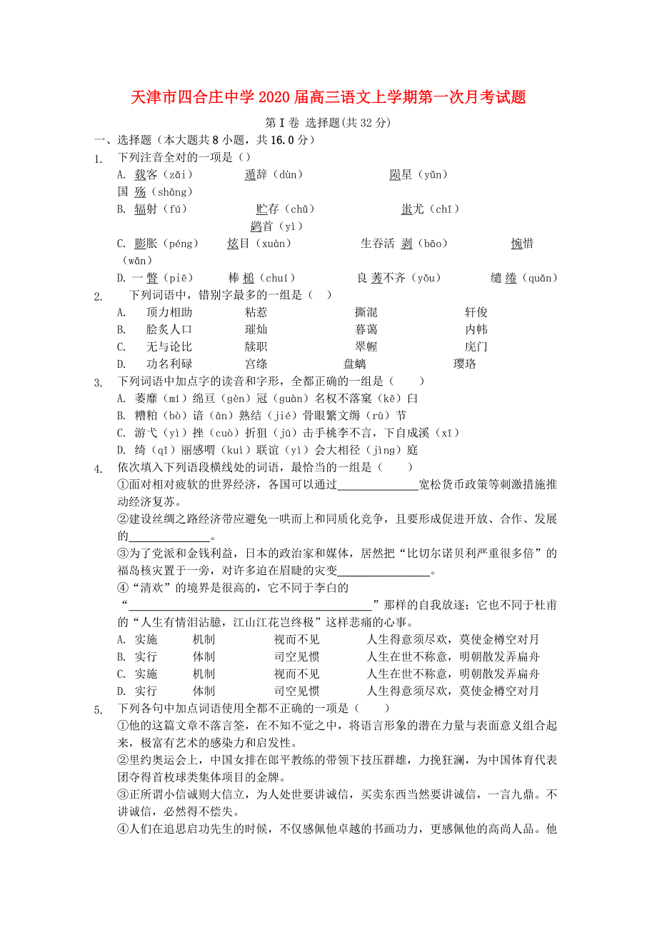 天津市四合庄中学2020届高三语文上学期第一次月考试题.doc_第1页