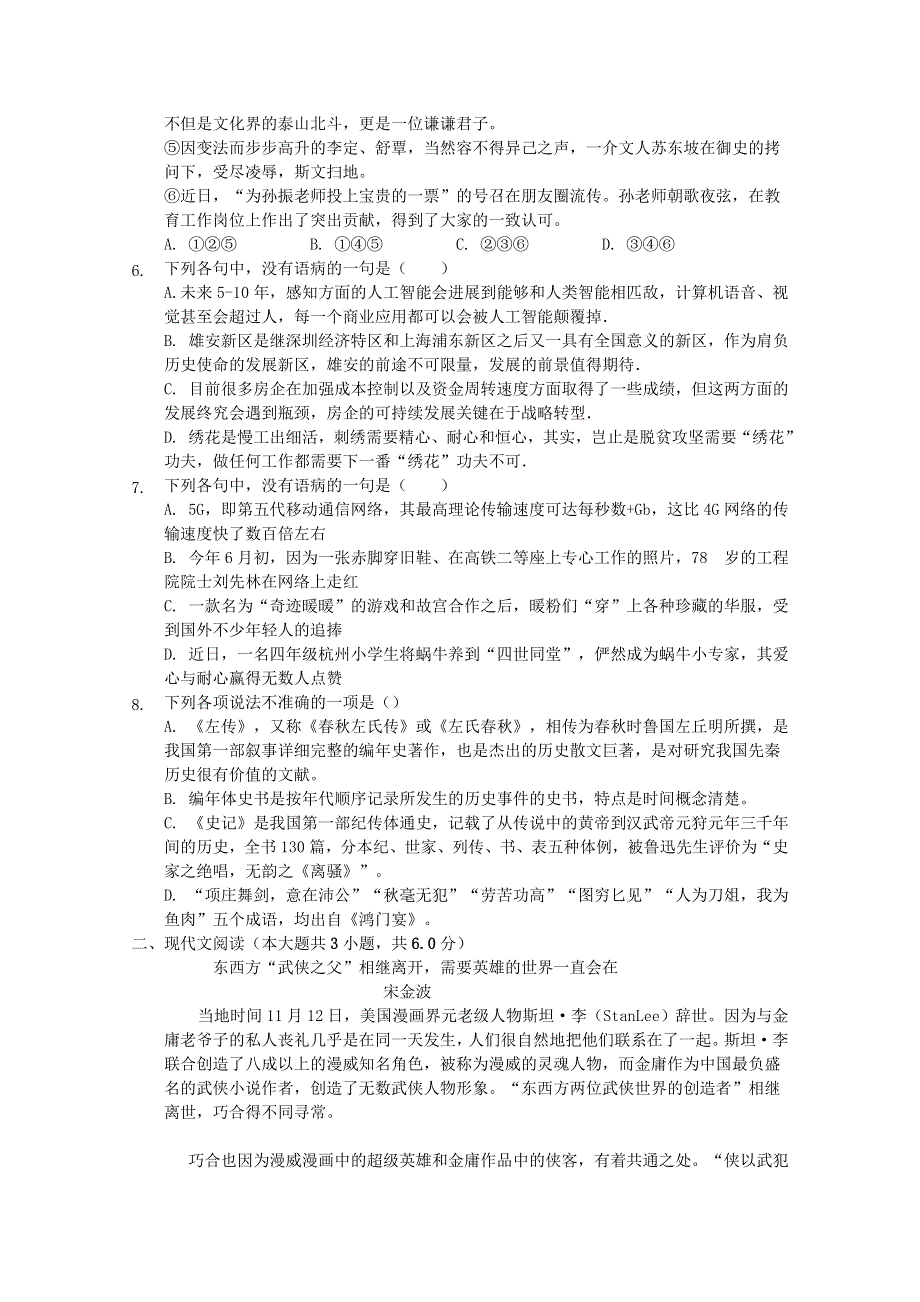 天津市四合庄中学2020届高三语文上学期第一次月考试题.doc_第2页