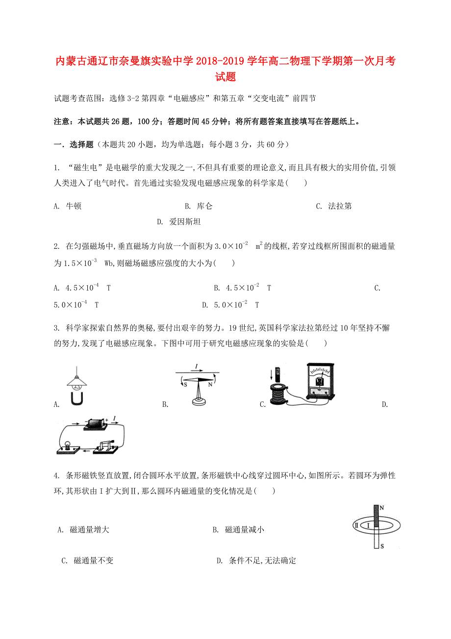 内蒙古通辽市奈曼旗实验中学2018-2019学年高二物理下学期第一次月考试题.doc_第1页