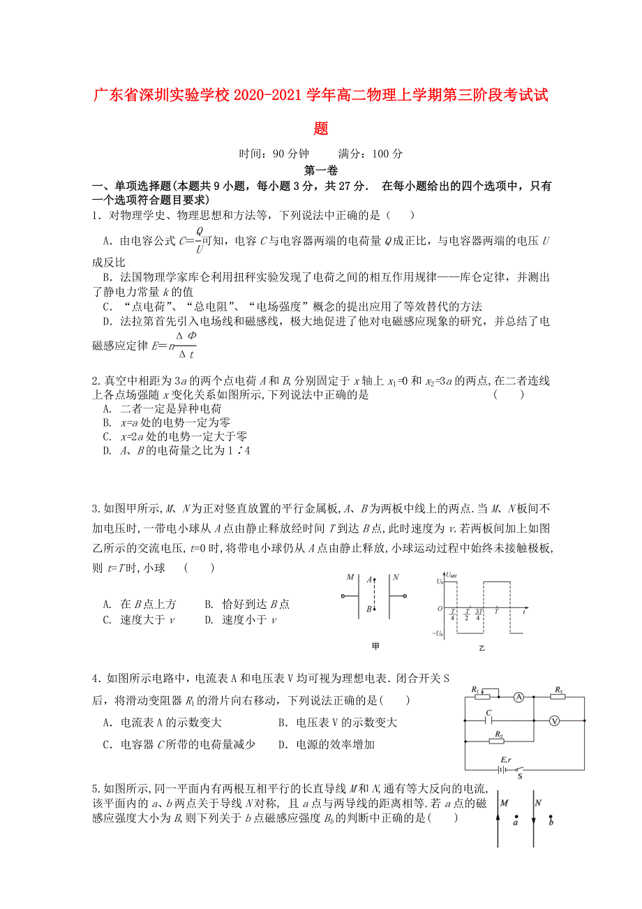 广东省深圳实验学校2020-2021学年高二物理上学期第三阶段考试试题.doc_第1页