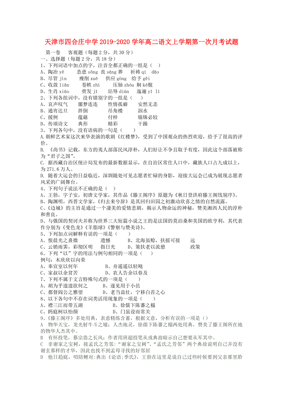 天津市四合庄中学2019-2020学年高二语文上学期第一次月考试题.doc_第1页