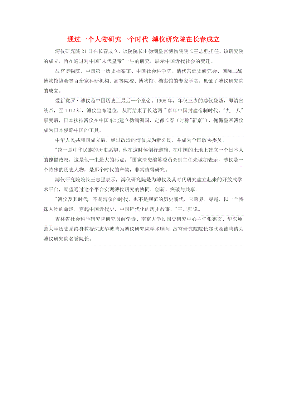 高中历史史学动态 通过一个人物研究一个时代 溥仪研究院在长春成立素材.docx_第1页