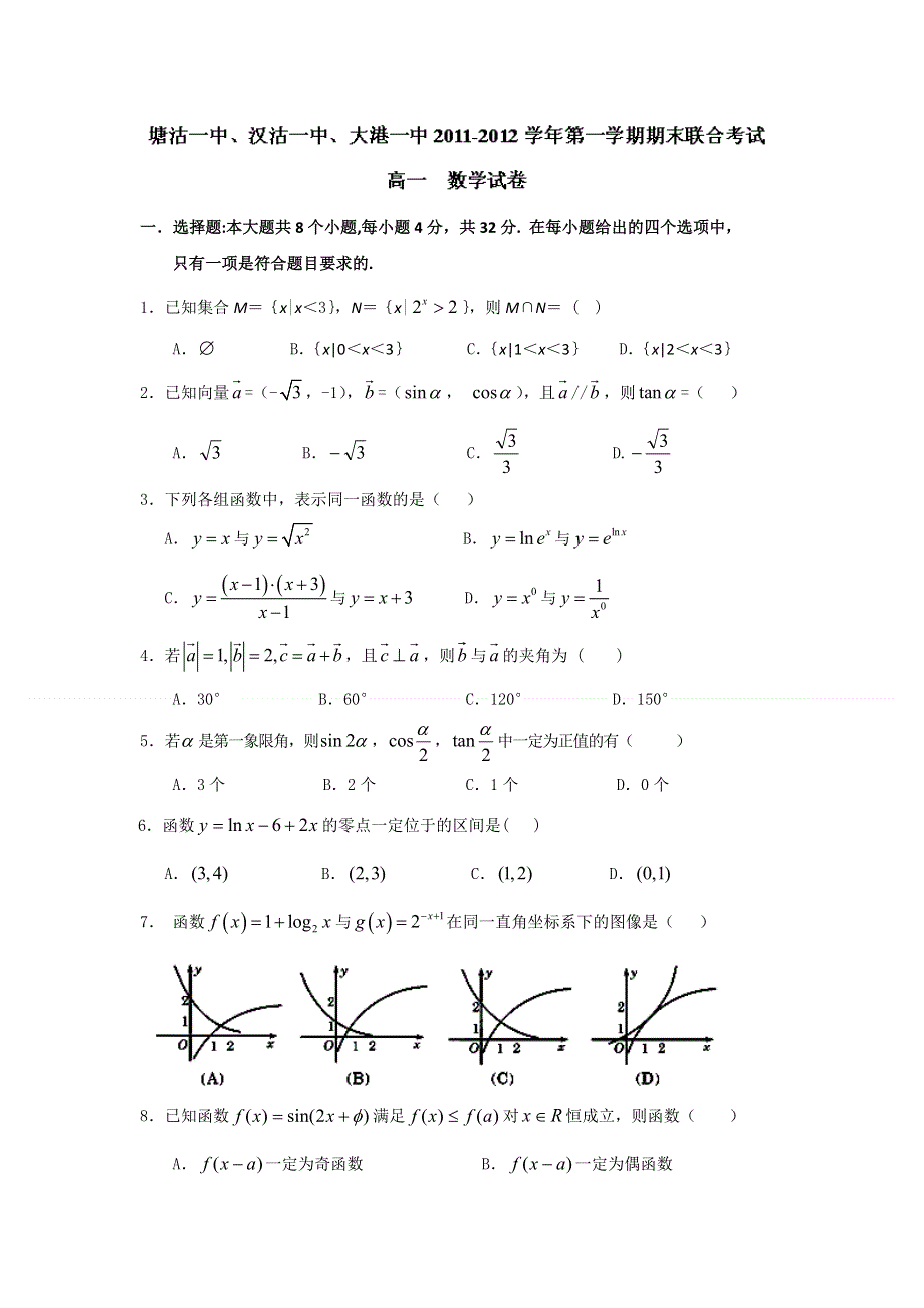 天津市塘沽一中、汉沽一中、大港一中11-12学年高一上学期期末联考数学试题.doc_第1页