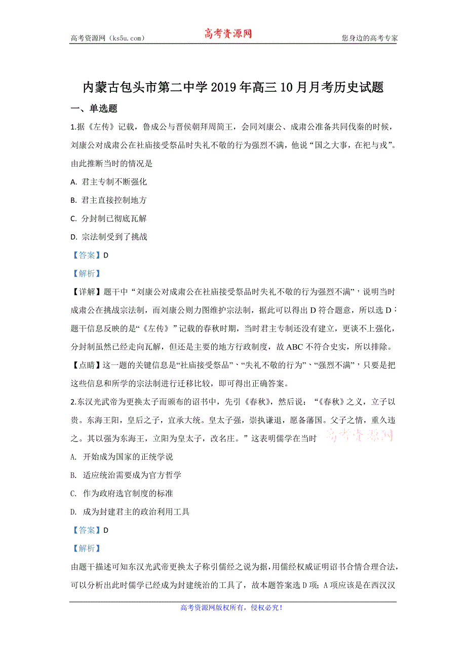 《解析》内蒙古包头市第二中学2020届高三10月月考历史试题 WORD版含解析.doc_第1页