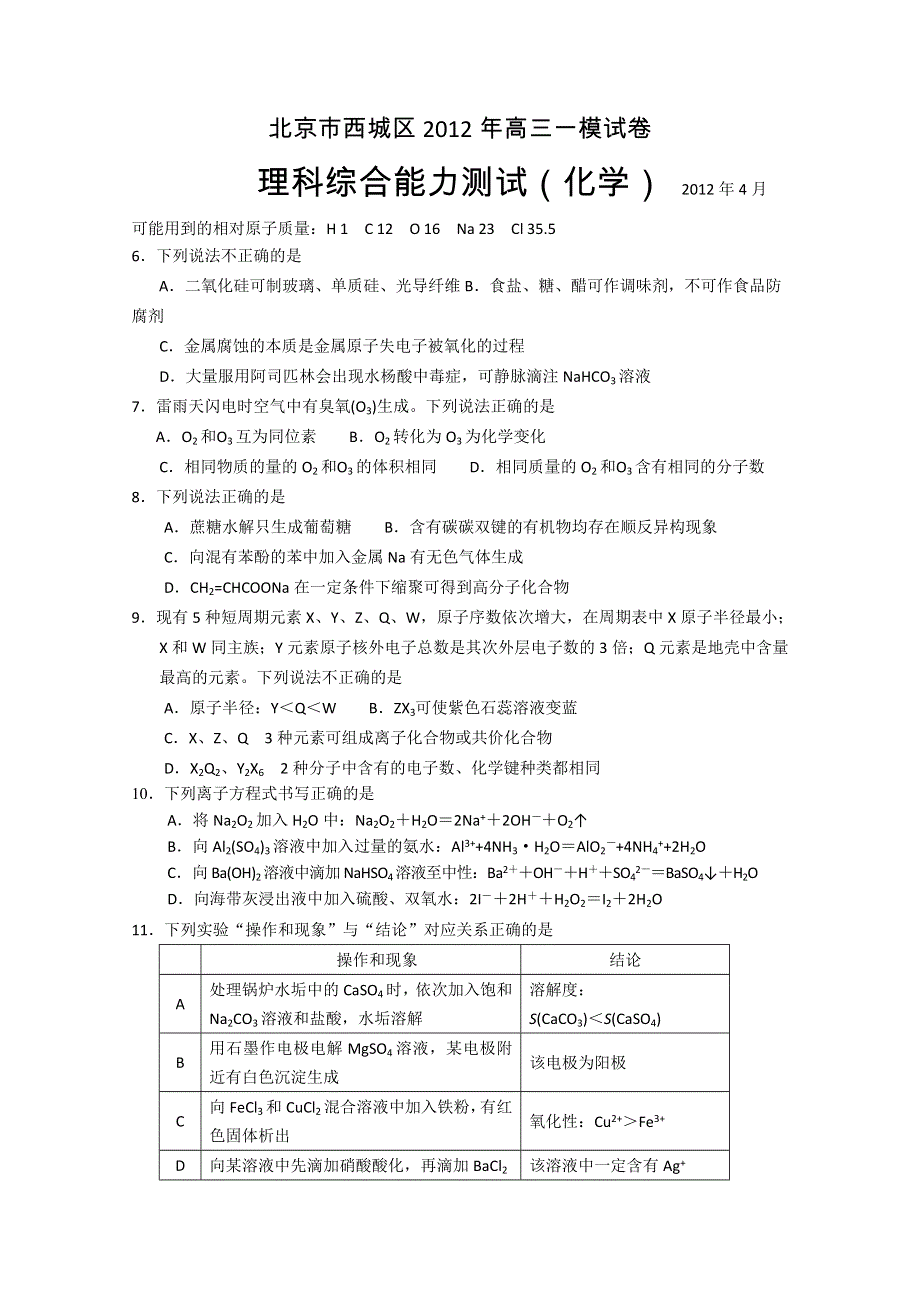 北京市西城区2012届高三第一次模拟考试 理综化学部分（2012西城一模）.doc_第1页