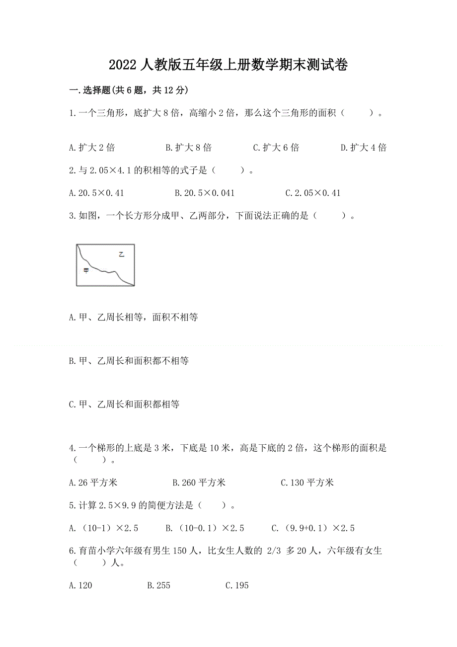 2022人教版五年级上册数学期末测试卷（各地真题）.docx_第1页