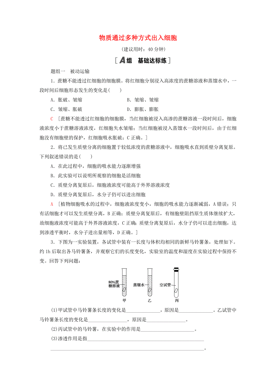 2020-2021学年新教材高中生物 课时分层作业12 物质通过多种方式出入细胞（含解析）浙科版必修第一册.doc_第1页