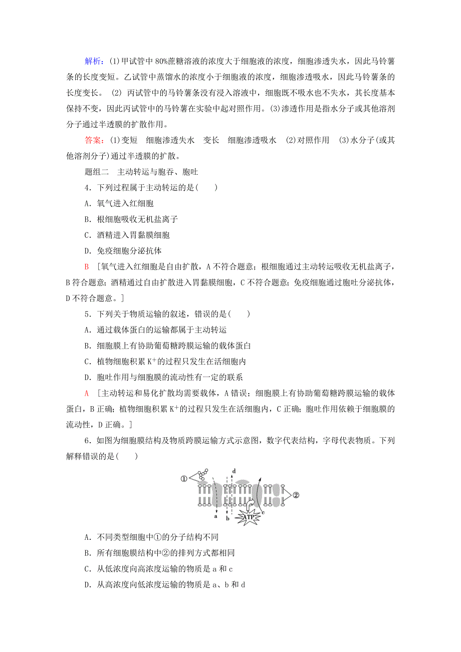 2020-2021学年新教材高中生物 课时分层作业12 物质通过多种方式出入细胞（含解析）浙科版必修第一册.doc_第2页