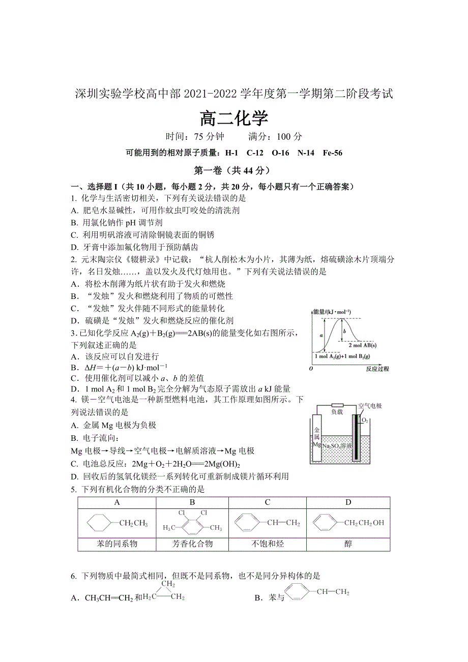 广东省深圳实验学校2021-2022学年高二上学期第二阶段考试 化学 WORD版含答案.doc_第1页