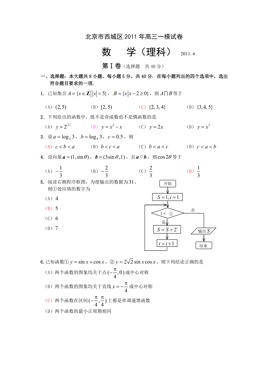 北京市西城区2011届高三模拟数学（理）试题及答案.doc_第1页