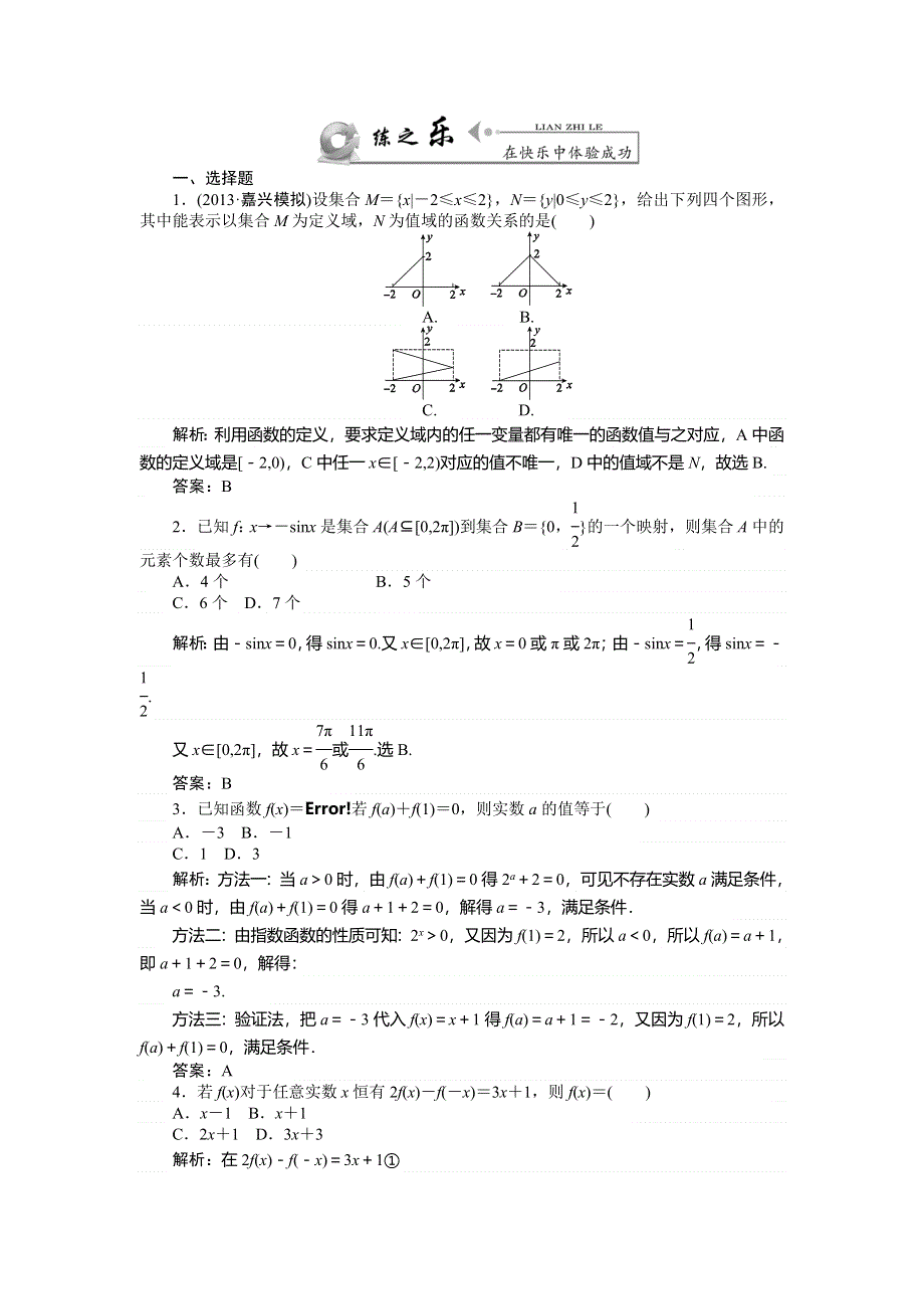 2014届高三人教A版数学（文）一轮复习课时作业1.1.2函数及其表示 WORD版含答案.doc_第1页