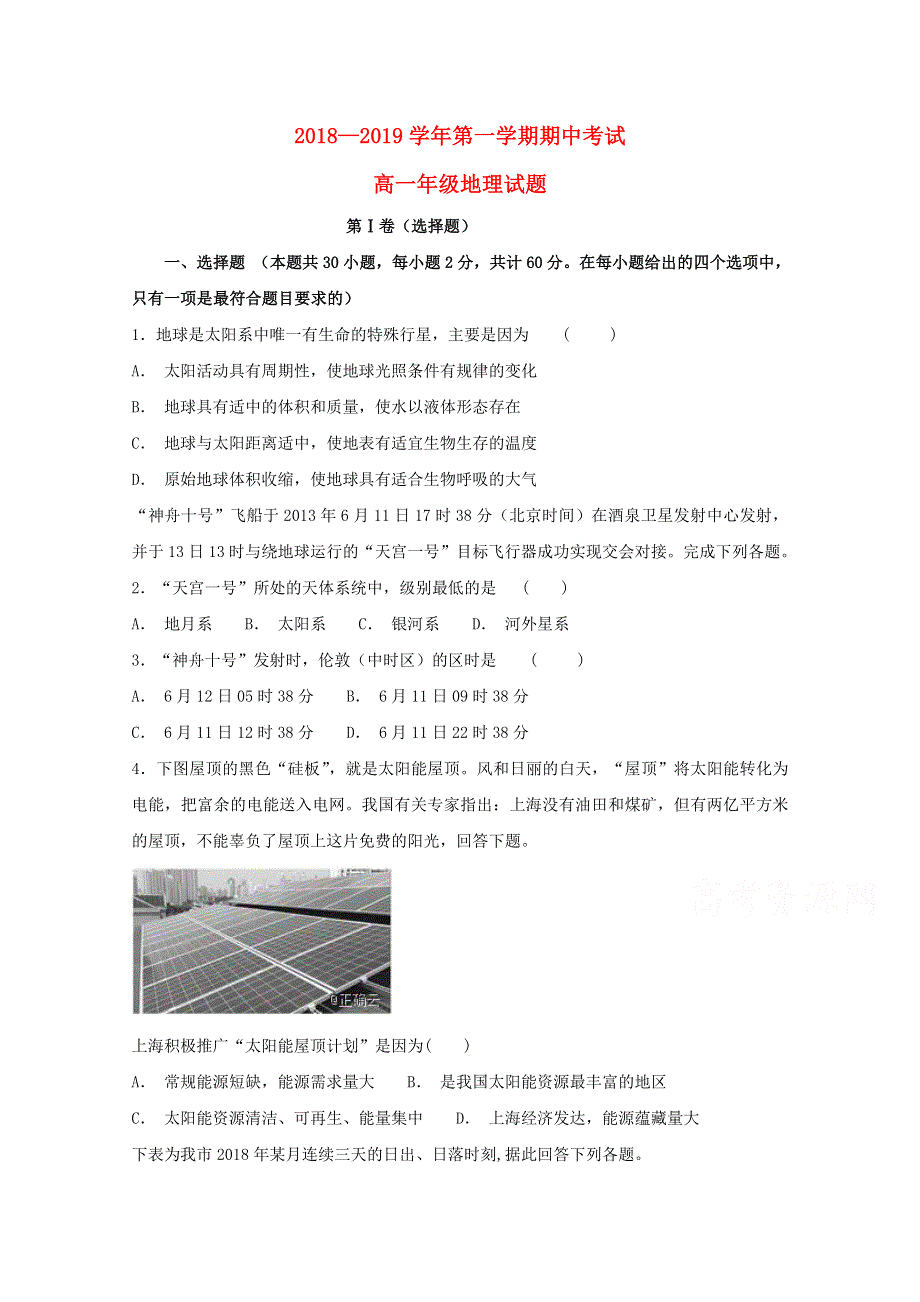 内蒙古通辽市奈曼旗实验中学2018_2019学年高一上学期期中考试地理试题 WORD版含答案.doc_第1页