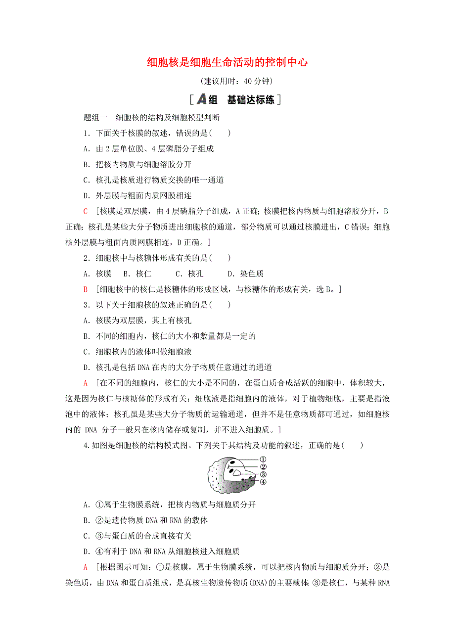 2020-2021学年新教材高中生物 课时分层作业7 细胞核是细胞生命活动的控制中心（含解析）浙科版必修第一册.doc_第1页