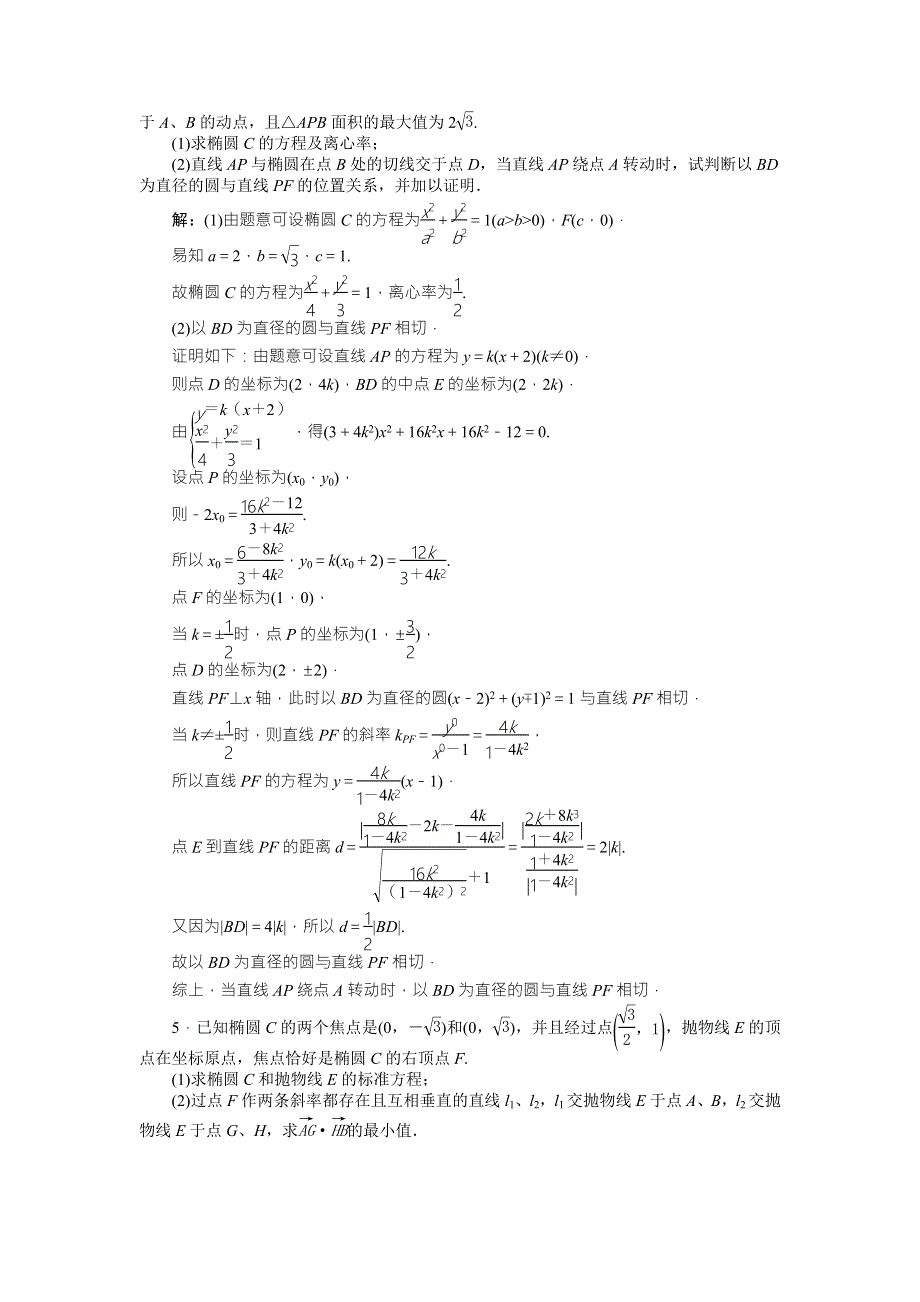 2016版高考数学（文科通用版）二轮复习练习：专题九 解析几何 第5讲专题强化训练 WORD版含答案.doc_第3页