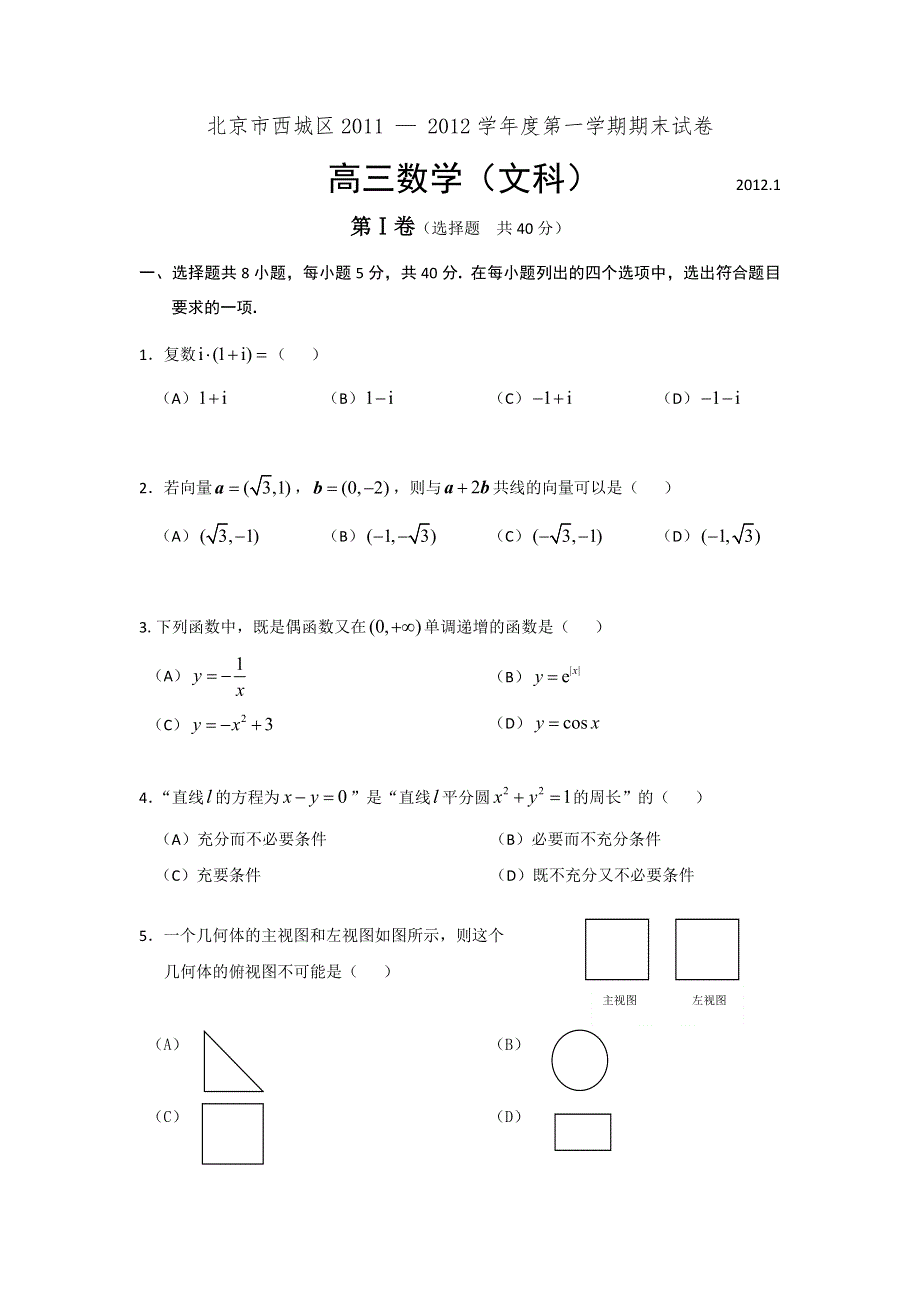 北京市西城区2012届高三上学期期末教学统一检测数学（文科）.doc_第1页