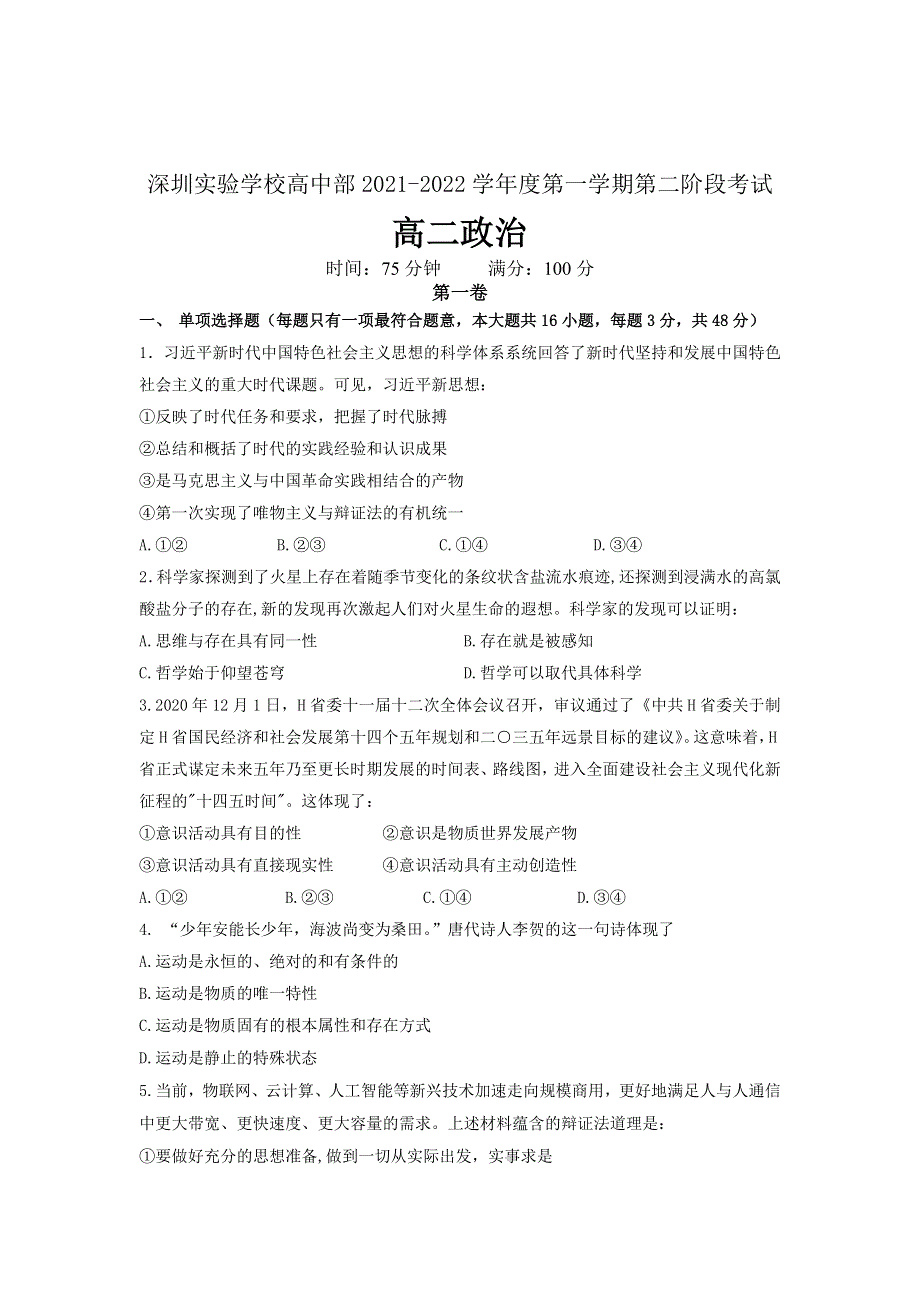 广东省深圳实验学校2021-2022学年高二上学期第二阶段考试 政治 WORD版含答案.doc_第1页