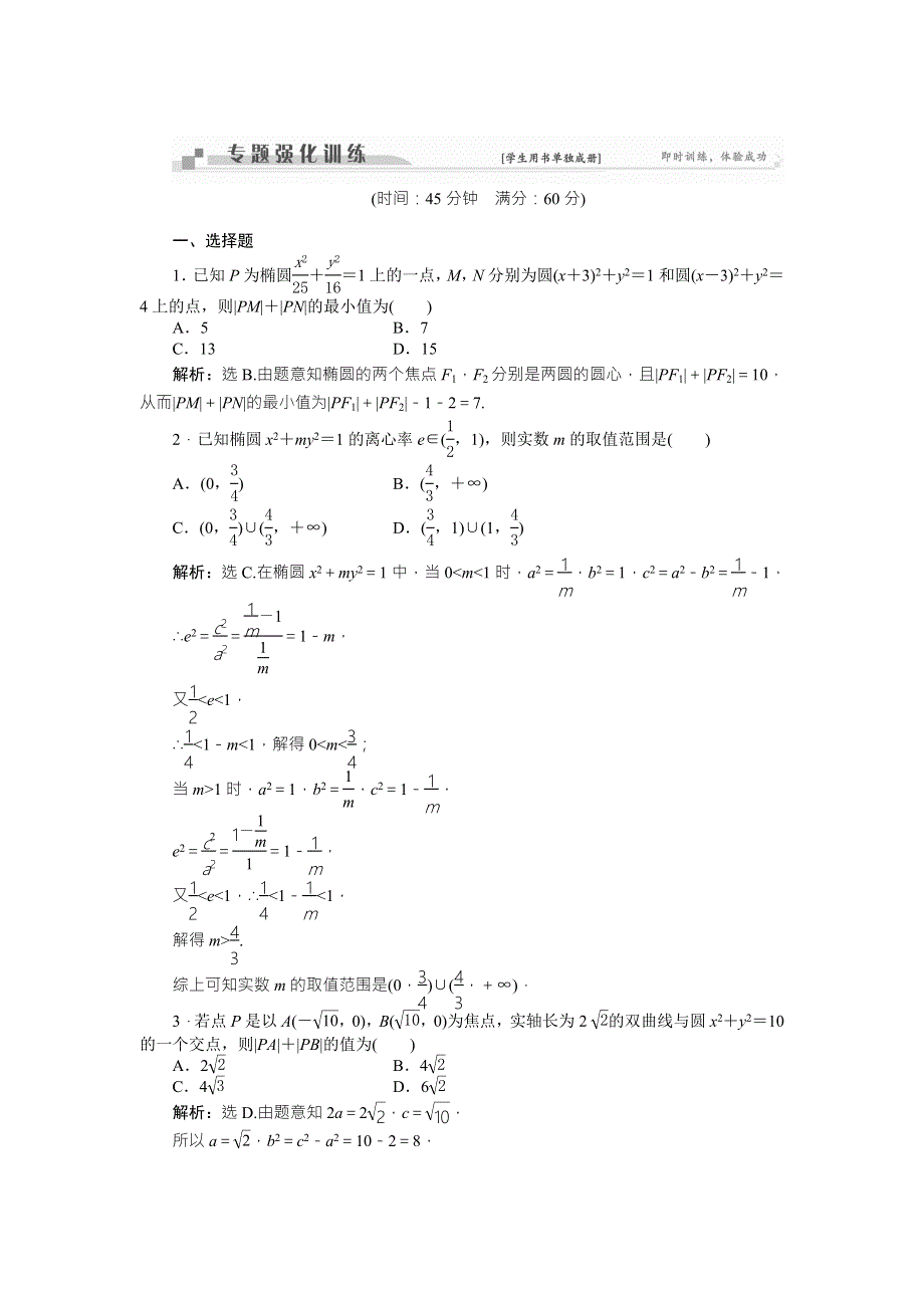 2016版高考数学（文科通用版）二轮复习练习：专题九 解析几何 第3讲专题强化训练 WORD版含答案.doc_第1页