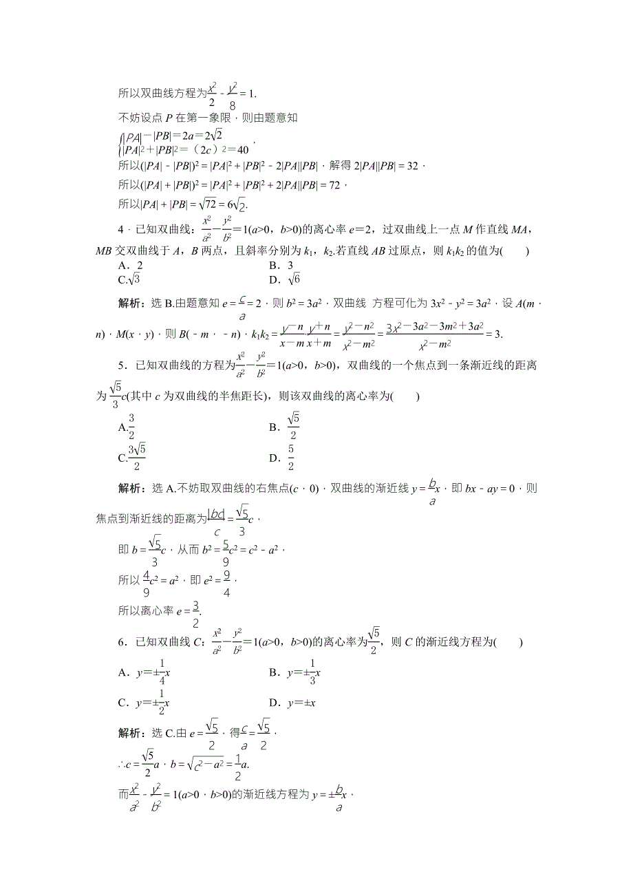 2016版高考数学（文科通用版）二轮复习练习：专题九 解析几何 第3讲专题强化训练 WORD版含答案.doc_第2页